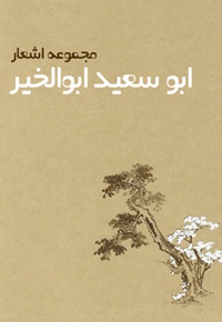 کلیات ابوسعید ابوالخیر